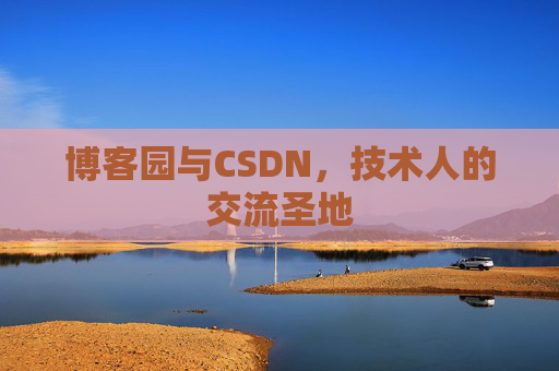 博客园与CSDN，技术人的交流圣地