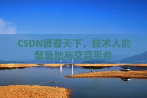CSDN博客天下，技术人的聚集地与交流平台